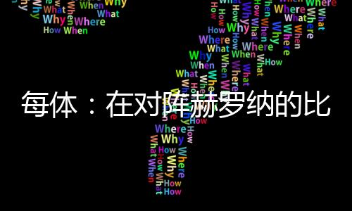 每体：在对阵赫罗纳的比赛中，吉列将入选巴萨一线队名单