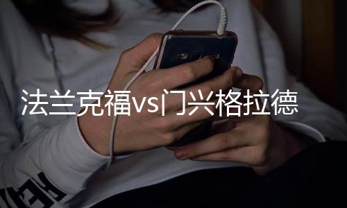 法兰克福vs门兴格拉德巴赫球员评分：考阿