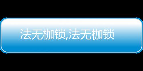 法无枷锁,法无枷锁