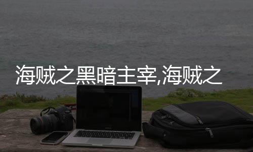 海贼之黑暗主宰,海贼之黑暗主宰