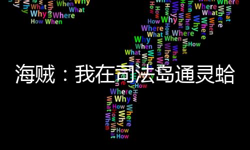 海贼：我在司法岛通灵蛤蟆,海贼：我在司法岛通灵蛤蟆