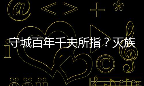 守城百年千夫所指？灭族别找我！,守城百年千夫所指？灭族别找我！