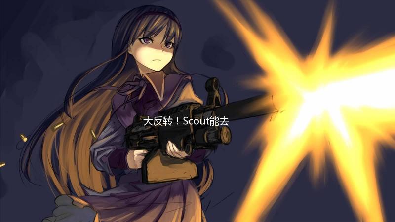 大反转！Scout能去S14了？本人回应：先准备比赛，以后再解释