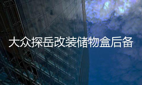 大众探岳改装储物盒后备箱储物格备胎置物箱尾箱内饰装饰专用配件