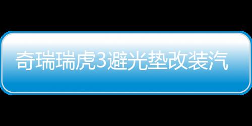 奇瑞瑞虎3避光垫改装汽车专用防晒隔热遮光垫装饰中控仪表台配件