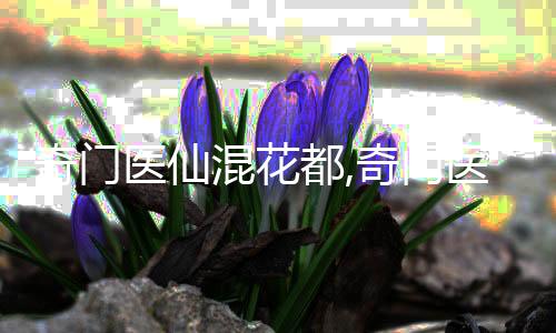 奇门医仙混花都,奇门医仙混花都