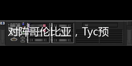 对阵哥伦比亚，Tyc预测阿根廷首发：锋线上小蜘蛛搭档劳塔罗