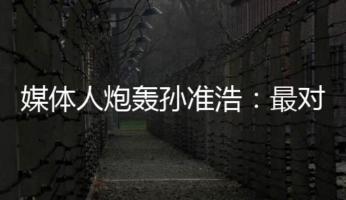 媒体人炮轰孙准浩：最对不起泰山球迷！为16万损失3000万