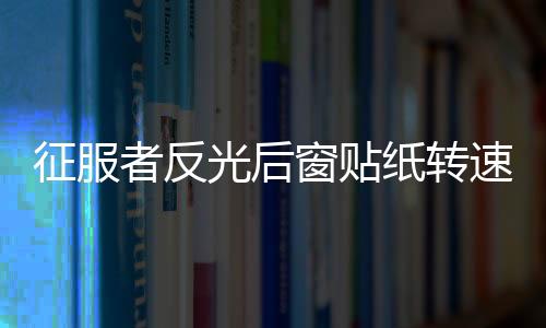 征服者反光后窗贴纸转速表后挡风玻璃速度表汽车贴个性装饰车贴纸