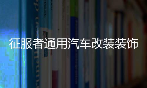 征服者通用汽车改装装饰用品车轮轮圈贴轮毂反光贴个性反光条贴纸