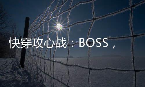 快穿攻心战：BOSS，别追我,快穿攻心战：BOSS，别追我