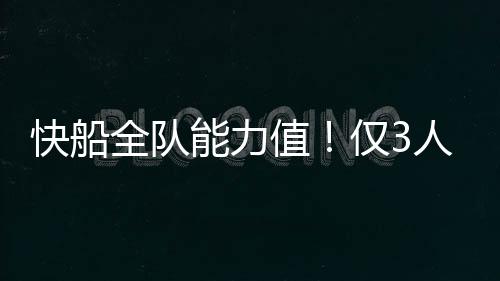 快船全队能力值！仅3人超80遭看衰，小卡92最高，哈登跌至84