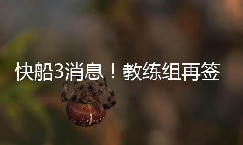 快船3消息！教练组再签1人，哈登被盛赞，祖巴茨中锋排名第26