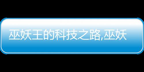 巫妖王的科技之路,巫妖王的科技之路