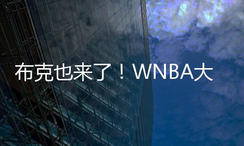 布克也来了！WNBA大屏幕介绍布克和库里：奥运金牌得主！