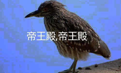 帝王殿,帝王殿