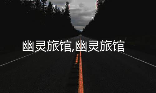 幽灵旅馆,幽灵旅馆