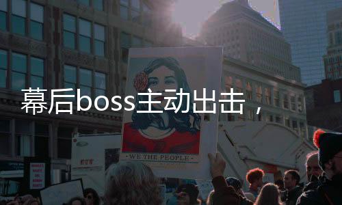 幕后boss主动出击，主角疯了,幕后boss主动出击，主角疯了