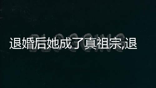 退婚后她成了真祖宗,退婚后她成了真祖宗