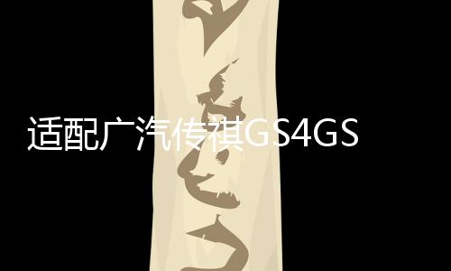 适配广汽传祺GS4GS5GS8S7GM6后备箱开关行李箱按键启动按钮尾门盖