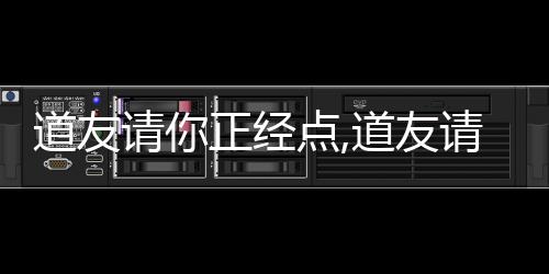 道友请你正经点,道友请你正经点