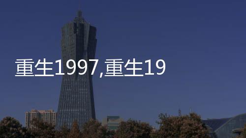 重生1997,重生1997