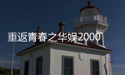 重返青春之华娱2000,重返青春之华娱2000