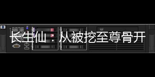 长生仙：从被挖至尊骨开始,长生仙：从被挖至尊骨开始