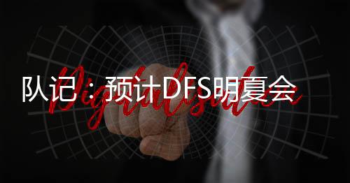 队记：预计DFS明夏会拒绝球员选项 篮网想变现他需在明年截止日前