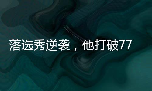 落选秀逆袭，他打破77年NBA历史纪录，如今还签下4500万肥约