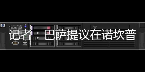 记者：巴萨提议在诺坎普举办阿根廷vs西班牙的南美欧洲超级杯