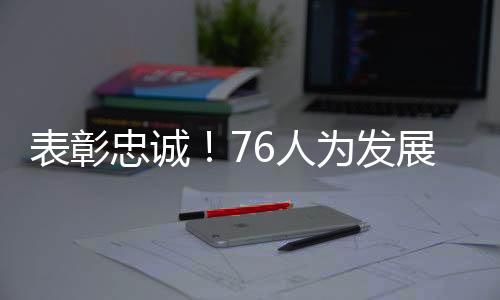 表彰忠诚！76人为发展联盟7年老将再次送出了一份训练营合同？