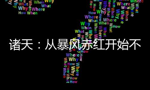 诸天：从暴风赤红开始不做人了,诸天：从暴风赤红开始不做人了