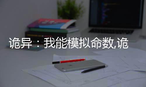 诡异：我能模拟命数,诡异：我能模拟命数