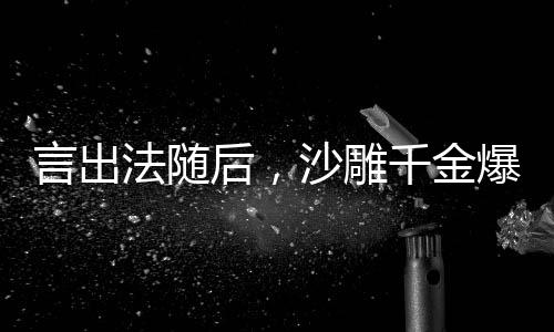 言出法随后，沙雕千金爆改剧情,言出法随后，沙雕千金爆改剧情