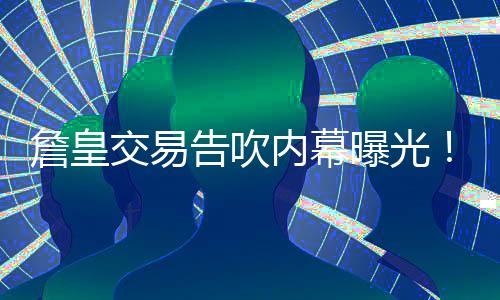 詹皇交易告吹内幕曝光！经纪人力阻湖勇谈判 怕4次换队有负面影响