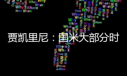 贾凯里尼：国米大部分时间都很糟糕，米兰发挥出了高水平