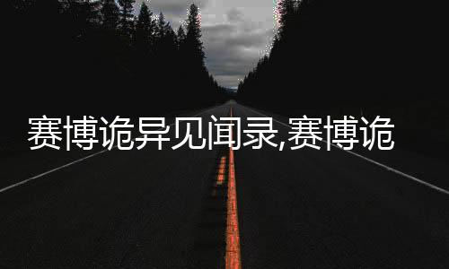 赛博诡异见闻录,赛博诡异见闻录