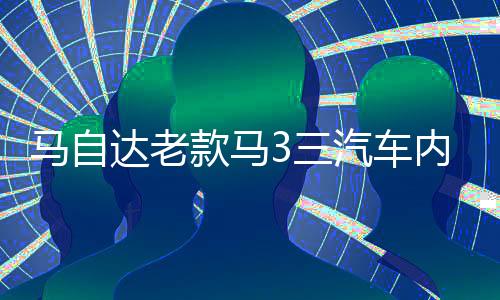 马自达老款马3三汽车内饰改装中控专用配件装饰仪表台遮光避光垫