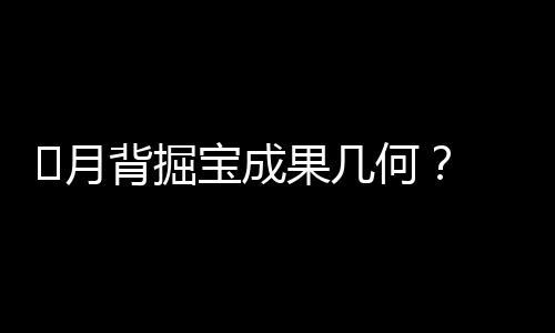 ﻿月背掘宝成果几何？ 嫦六首篇月壤论文发表