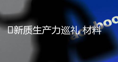 ﻿新质生产力巡礼 材料篇/钢纯度比肩99.99%黄金 助“海基二号”瘦身5000吨 国产“定海神钢”能耐大