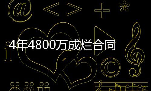 4年4800万成烂合同？湖人2大铁闸都是玻璃人，还有谁能为詹眉分忧