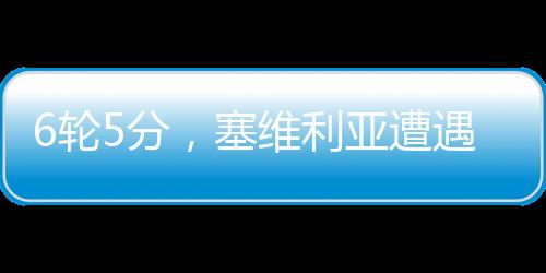 6轮5分，塞维利亚遭遇02/03赛季以来最差开局