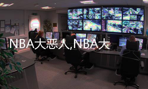 NBA大恶人,NBA大恶人