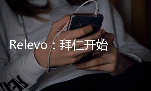 Relevo：拜仁开始放弃续约阿芳，皇马将会和英超球队竞争