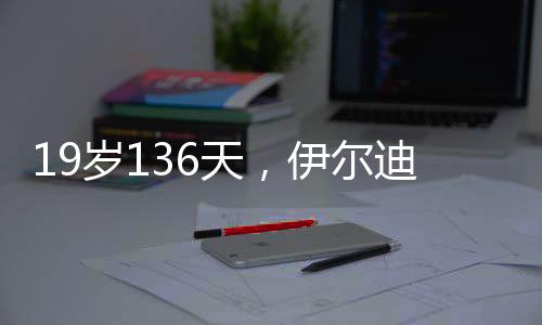 19岁136天，伊尔迪兹是欧冠改制后进球最年轻的土耳其球员