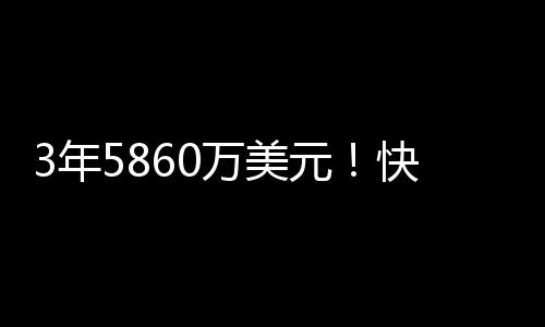 3年5860万美元！快船官宣：球队正式与祖巴茨完成续约