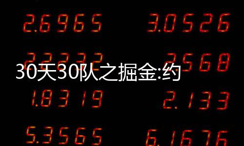 30天30队之掘金:约基奇遇带队瓶颈 威少加入有惊喜吗？