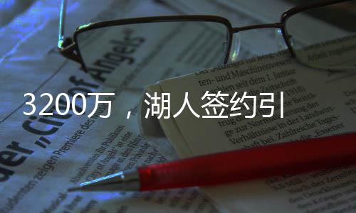 3200万，湖人签约引争议！败笔重现，雷迪克或无奈成为替罪羔羊