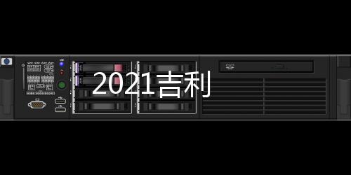 2021吉利